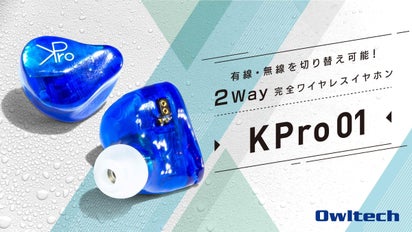 有線・無線を切り替え可能！2Way完全ワイヤレスイヤホン「KPro01  