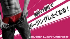 履くたびにポジティブになれる「パッケージブースター構造」により 男の自信を纏う！