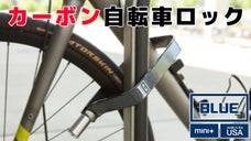 カーボン製の自転車ロック !? 軽くて強い TiGr Lock BLUE