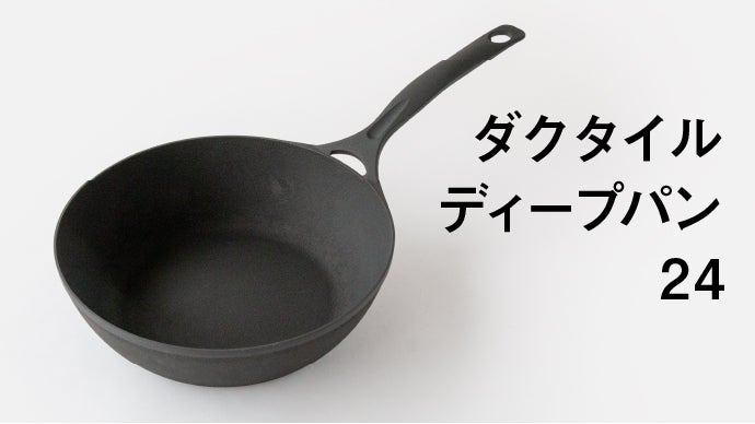 アウトドア料理が拡がる。軽いから毎日使いたくなる岩鉄鉄器の深型鋳物 
