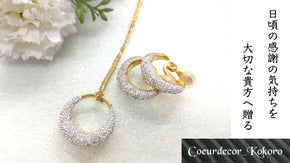 母の日・大切な女性へ輝くスワロフスキーRのグルーデコRアクセサリーの贈り物