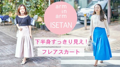 腰張りさんに伊勢丹が送る、あえてオススメしたい！下半身すっきり見え