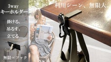 掛ける、吊るす、立てる。3way キーホルダー　〈 無限&infin;フック〉