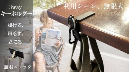 掛ける、吊るす、立てる。3way キーホルダー 〈 無限∞フック