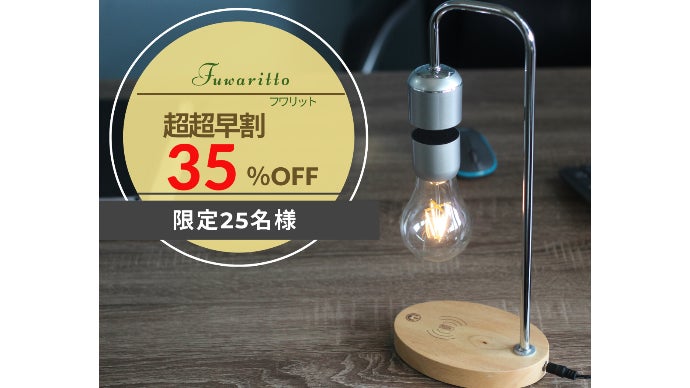電球が浮遊する！？日常に遊び心とクリエイティブを。ワイヤレス充電