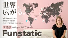 インテリアをもっと楽しく！   次世代型ウォールステッカー『Funstatic』