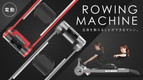 有酸素運動はこれに決定！全身を鍛えられるローイングマシンがコンパクト・電動で登場