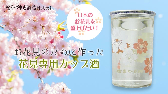 花見のために作った花見専用カップ酒の提案｜マクアケ - アタラシイ