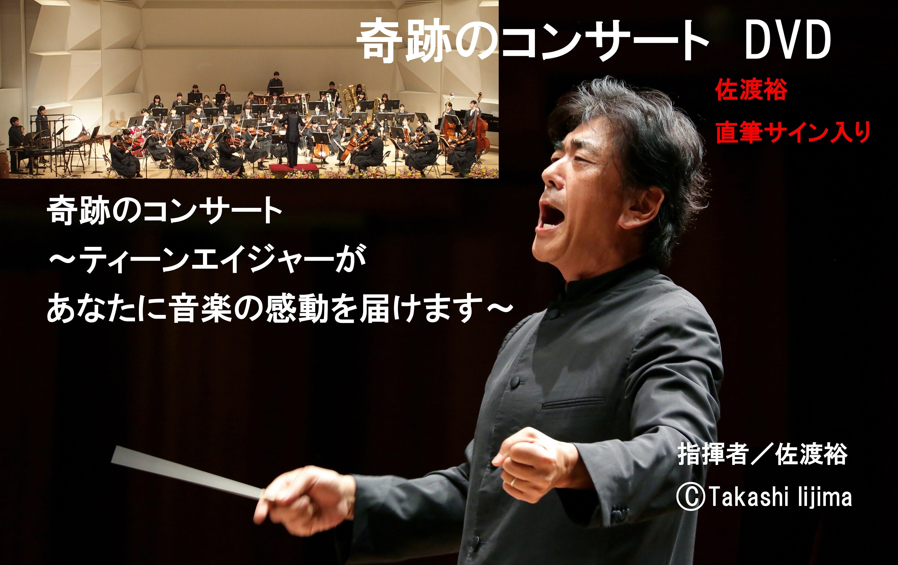 世界的指揮者 佐渡裕氏と学生がコラボで贈る、奇跡のコンサート応援