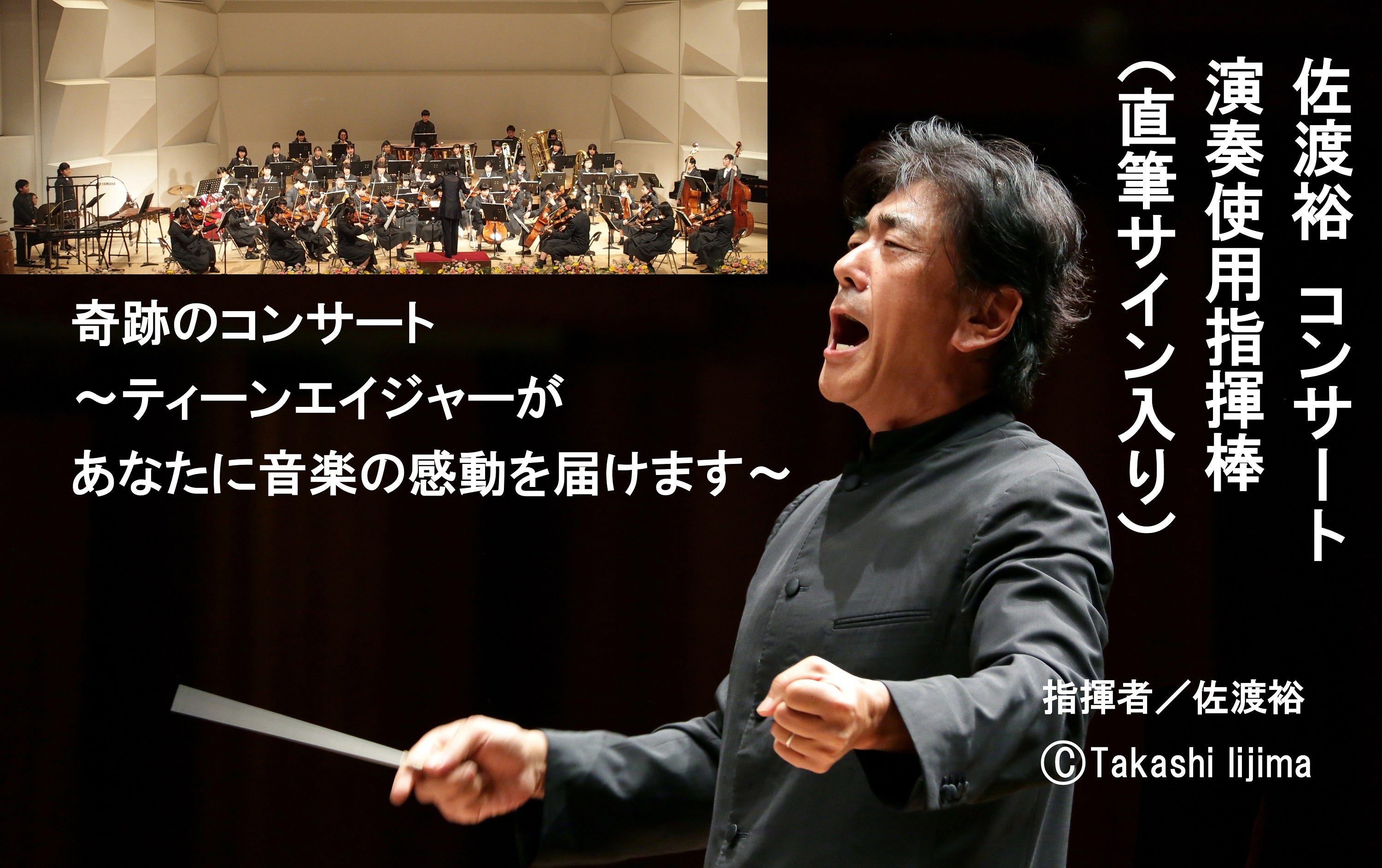 世界的指揮者 佐渡裕氏と学生がコラボで贈る、奇跡のコンサート応援