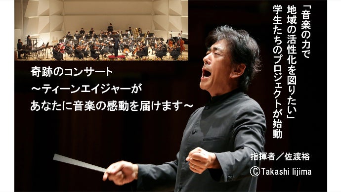 世界的指揮者 佐渡裕氏と学生がコラボで贈る、奇跡のコンサート応援