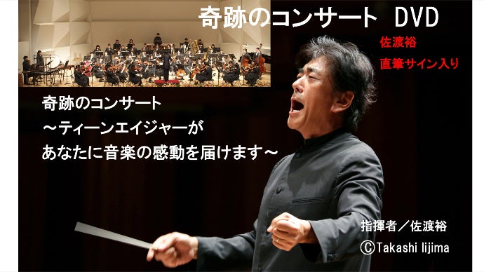 世界的指揮者 佐渡裕氏と学生がコラボで贈る、奇跡のコンサート応援