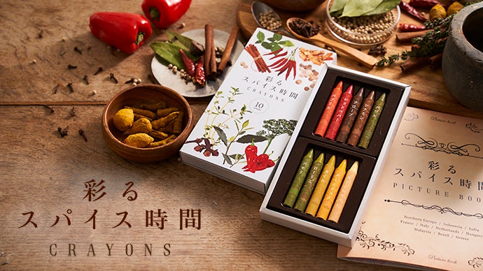 ハウス食品グループの“新スパイス体験”「彩るスパイス時間CRAYONS