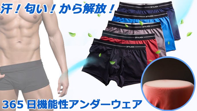 清潔の始まりは下着から。汗臭からの解放！機能性アンダーウェア