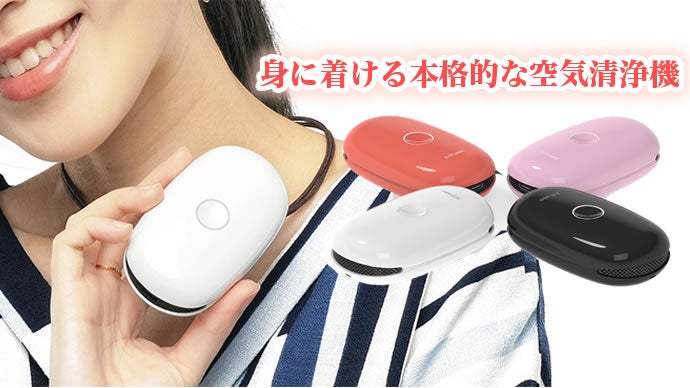 キレイな空気を持ち歩こう！自分や大事な人達の健康のために。身に着ける空気清浄機を