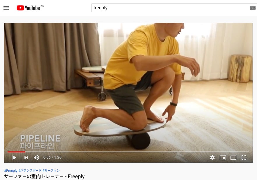 バランスボード freeply　サーフィンコアトレーニング用 バランスボード freeply サーフィンコアトレーニング用 カテゴリー