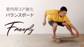 パフォーマンスにスタイルもプラス！ 天然木材バランスボード「freeply」
