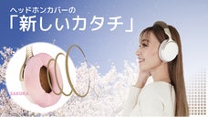 「新しいカタチ」のヘッドホンカバー