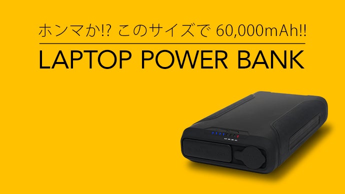 Mac/WinPC充電可！小型軽量化したLAPTOP POWER BANK第2弾 このサイズでPC充電が余裕！60000mAh LAPTOP POWER BANK｜マクアケ