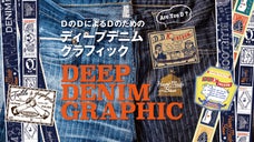 児島発！Dの、Dによる、Dのためのデニムブランド『D.D.Kingdom』