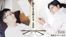 お客様の声から生まれた！寝転んでも使える新しい発想の老眼鏡「ＦＩＴＴＩ」