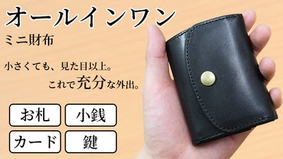 日本製 栃木レザー ミニ財布の最終形 カギとカードに紙幣と硬貨も入る