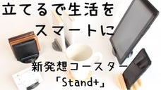 あなたの大切なスマホ・本に居場所を。日常をスマートにするコースターStand+