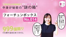 謎の箱「フォーチュンボックスNo.014」を届けます！