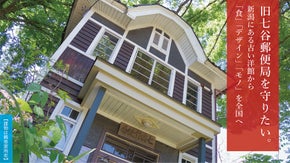 旧七谷郵便局を守りたい！新潟にある古い洋館から「食」「デザイン」「モノ」を全国へ