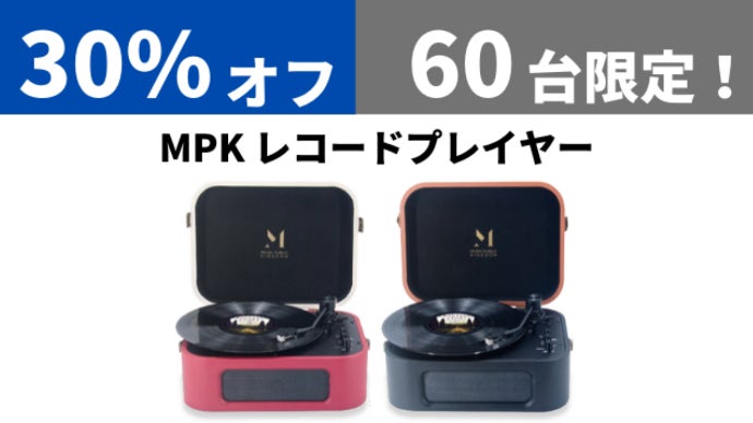 Bluetooth搭載のデジタルとアナログが融合した、新時代のレコード