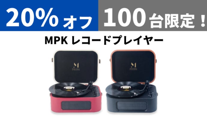 Bluetooth搭載のデジタルとアナログが融合した、新時代のレコード