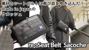 廃材のシートベルトを蘇らせるカバンシリーズ第２弾！メイドインジャパンのサコッシュ