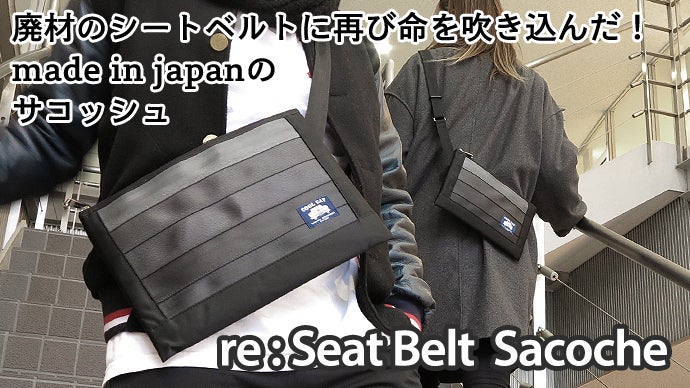 廃材のシートベルトを蘇らせるカバンシリーズ第２弾！メイドインジャパンのサコッシュ