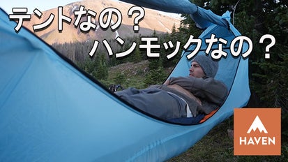 キャンプの概念が変わる】体に優しいフルフラット式ハンモック「ヘブン 