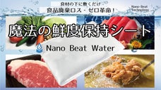 新鮮な食材、食品廃棄ロスを減らせる魔法の食品鮮度保持ナノビートウォーターシート