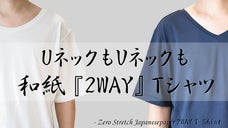 もうネックを選ぶ必要がない！ムレやニオイを抑制する「2WAY」UV和紙Tシャツ！