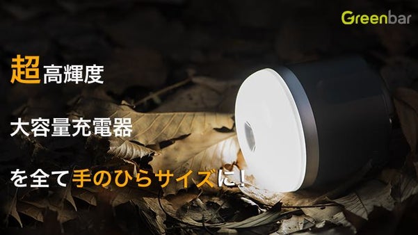 大容量充電器と高輝度を手のひらサイズに！災害時も大活躍の本格アウトドアランタン