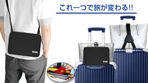 もっと身軽に旅したい！増える手荷物をスマートに固定、ショルダーバッグにもなる！