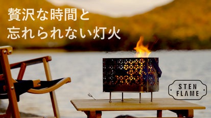 美しい灯火と贅沢な時間。金属加工の匠が造るコンパクト・タフ・多用途