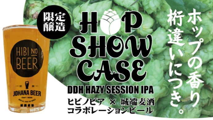 これはホップのジュースだ! 桁外れに香るビールにヒビノビア&times;城端麦酒が挑戦 !