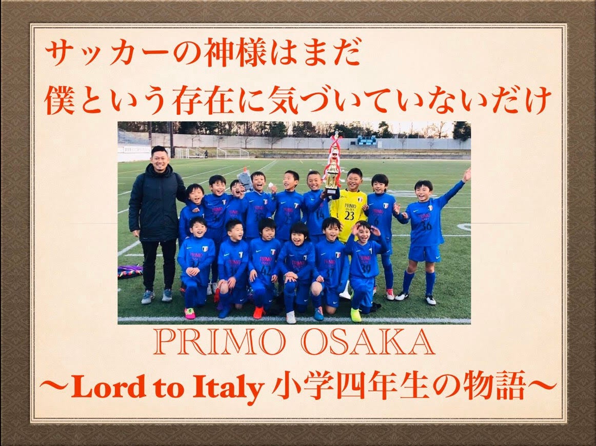 小学四年生サッカーチーム プリモ大阪のリベンジ！ LORD TO ITALY