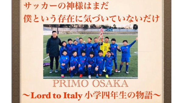 小学四年生サッカーチーム プリモ大阪のリベンジ！　LORD TO ITALY！