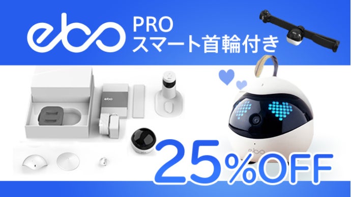 イーボ(Ebo)スマートロボット 子供やペットを見守る！ スマートロボ「EBO（イーボ）」誕生！ | 株式
