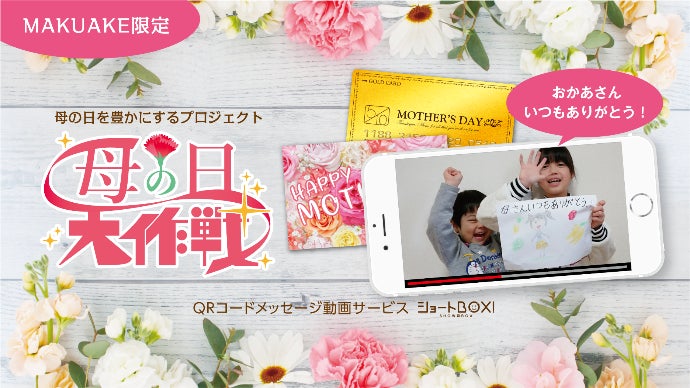 母の日大作戦」今年のプレゼントはメッセージ動画でサプライズ
