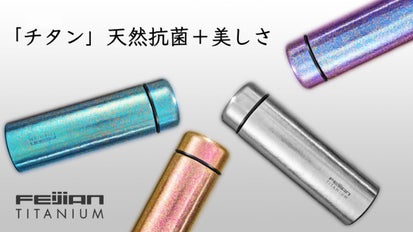 1668℃から生まれる「チタン」の真空ボトル！ケミカル不使用のカラーで