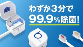 細菌まみれの歯ブラシをわずか3分で99.9％除菌。しかもコンパクト！