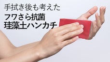 手洗い後に フワさら抗菌珪藻土ハンカチ（ハンドタオル）