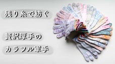 唯一無二の彩りをお届け。残り糸を使った贅沢な厚手のカラフル手袋