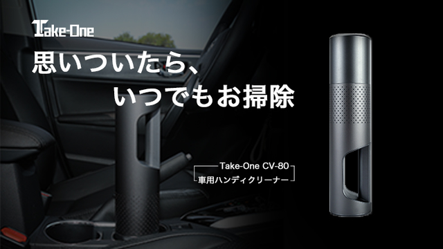 水も吸い込める！高い吸引力で車内を快適に。ハンディクリーナーCV-80