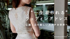 文化を纏うブランド「renacnatta」が伝統工芸の新しいカタチを世界へ発信